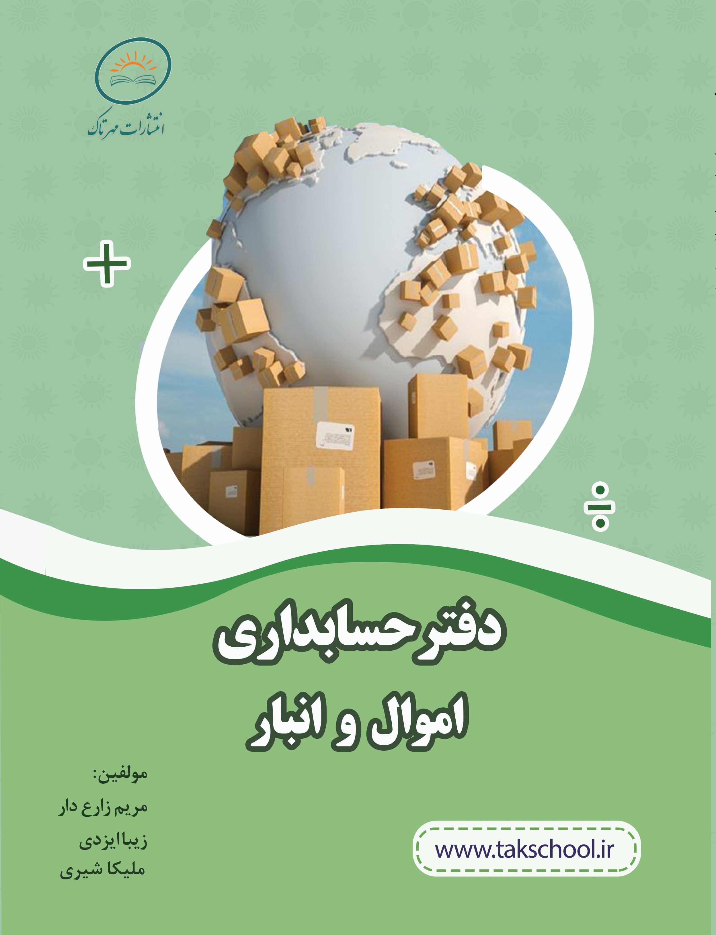 دفتر حسابداری اموال و انبار(برای سفارش 1 تا 5 جلد)
